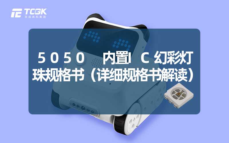 5050 内置IC幻彩灯珠规格书（详细规格书解读）